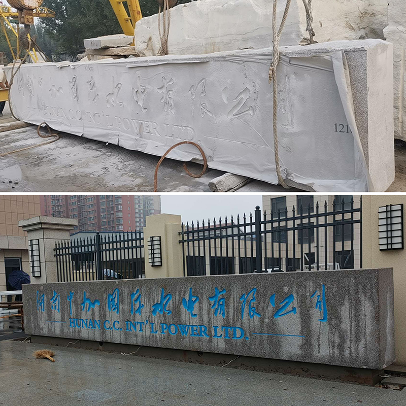 湖南宁加国际水电有限公司五莲红门牌石安装完工